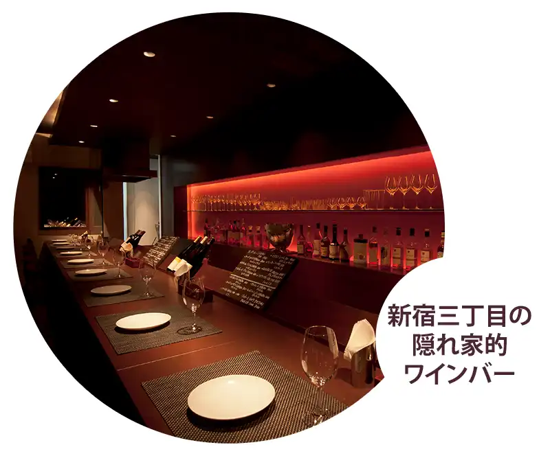 新宿三丁目の隠れ家的ワインバー